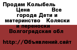 Продам Колыбель Bebyton › Цена ­ 3 000 - Все города Дети и материнство » Коляски и переноски   . Волгоградская обл.